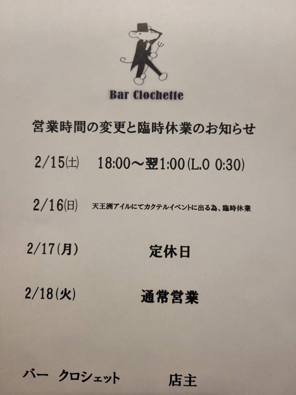 西葛西　バー　クロシェット　日曜日の臨時休業のお知らせ